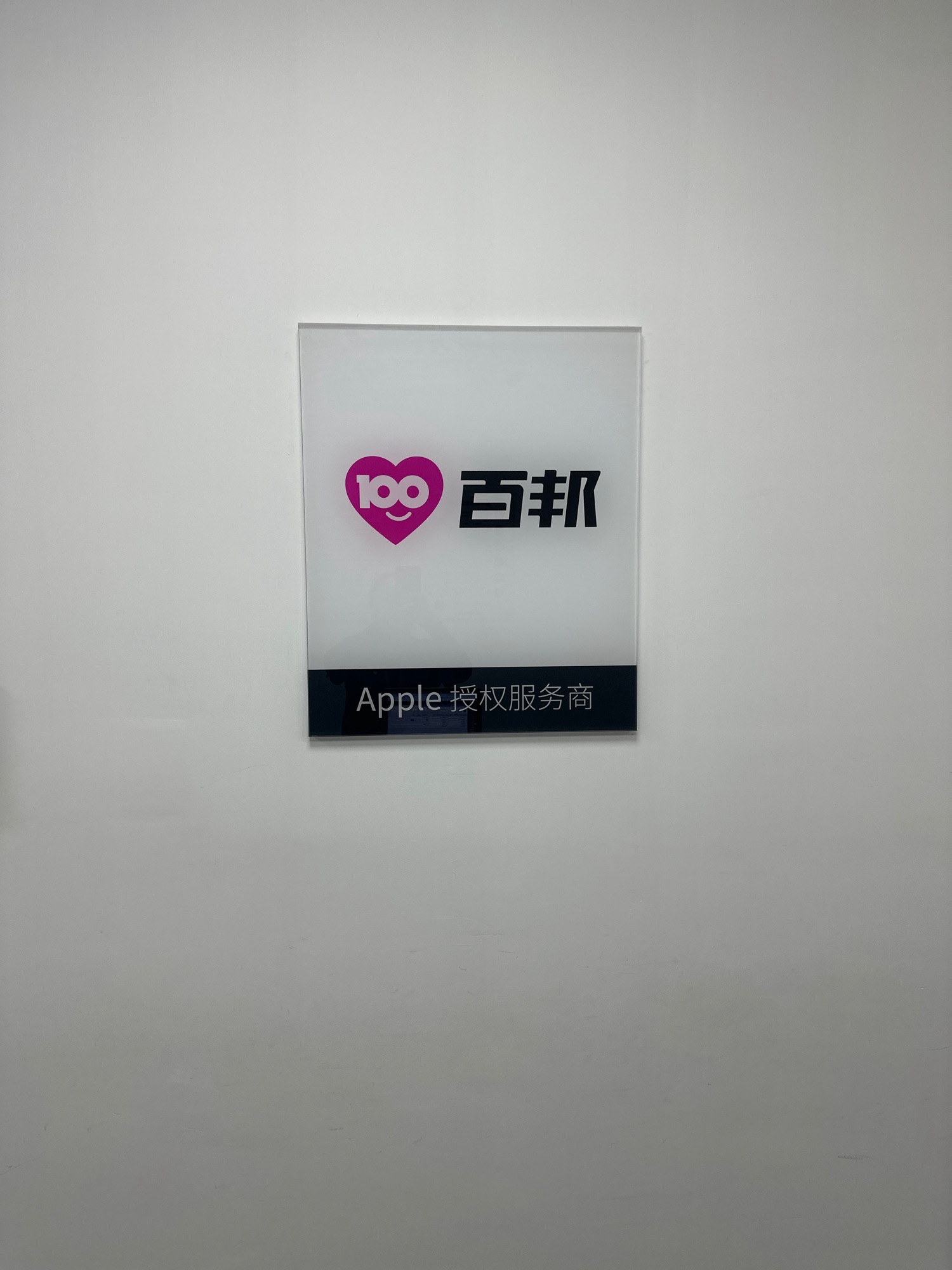 Apple授权服务商(百邦石家庄东方新世界店)