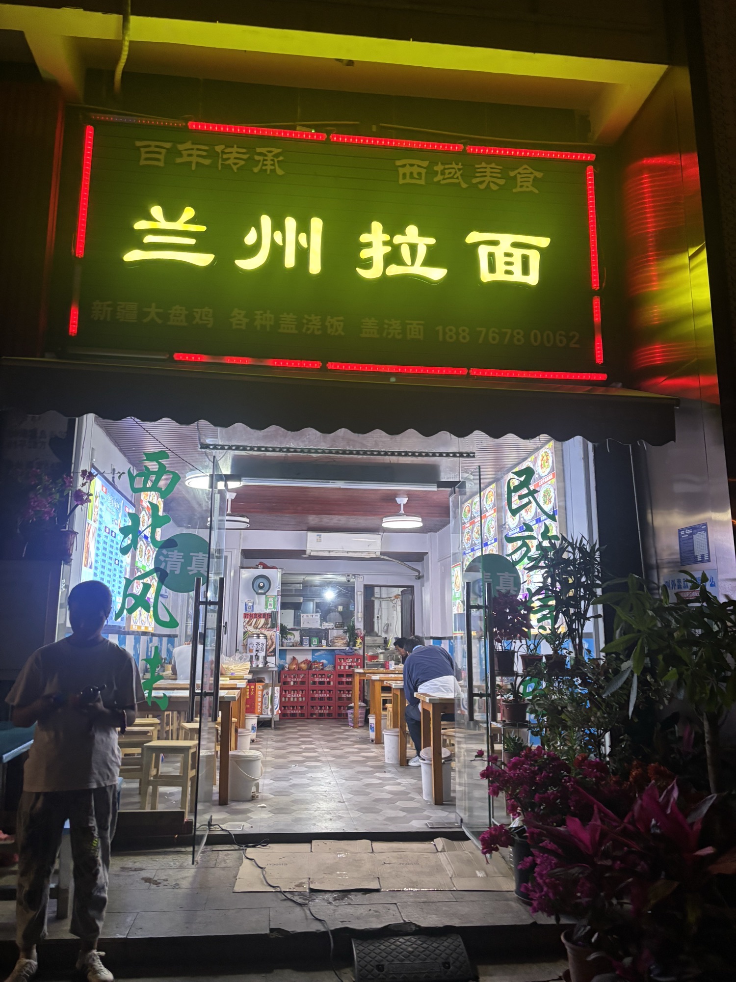 清真兰州拉面(民安街店)