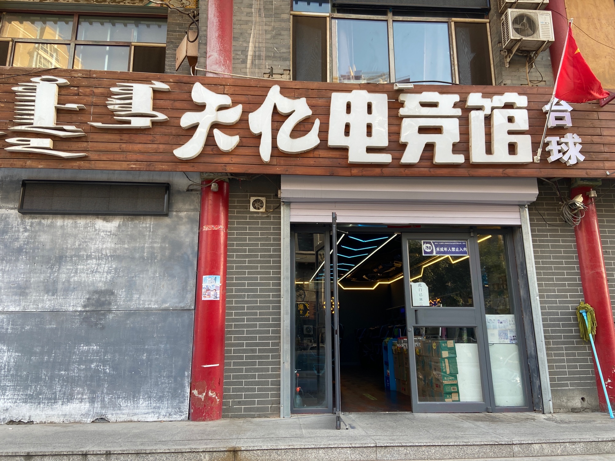 天亿电竞网吧