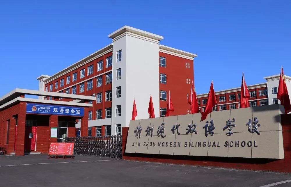 忻州现代双语学校