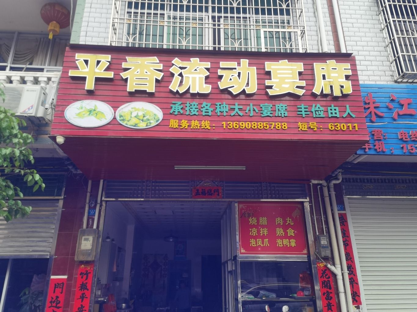 平香流动宴席