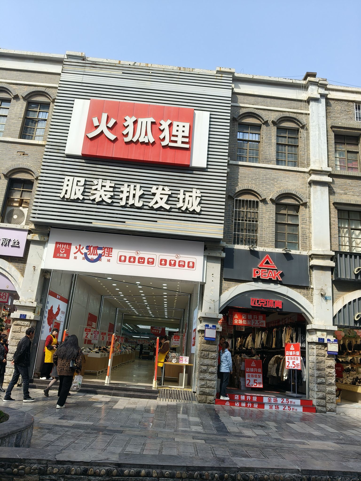 火狐狸服装批发城(步行街店)
