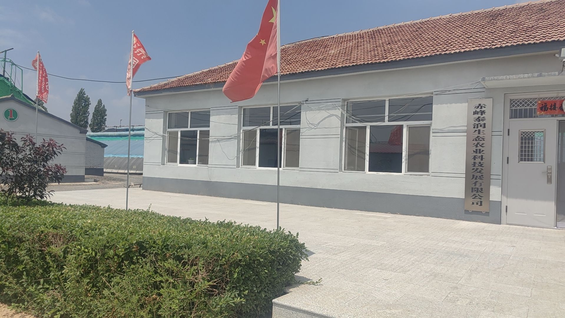 赤峰泰润生态农业科技发展有限公司