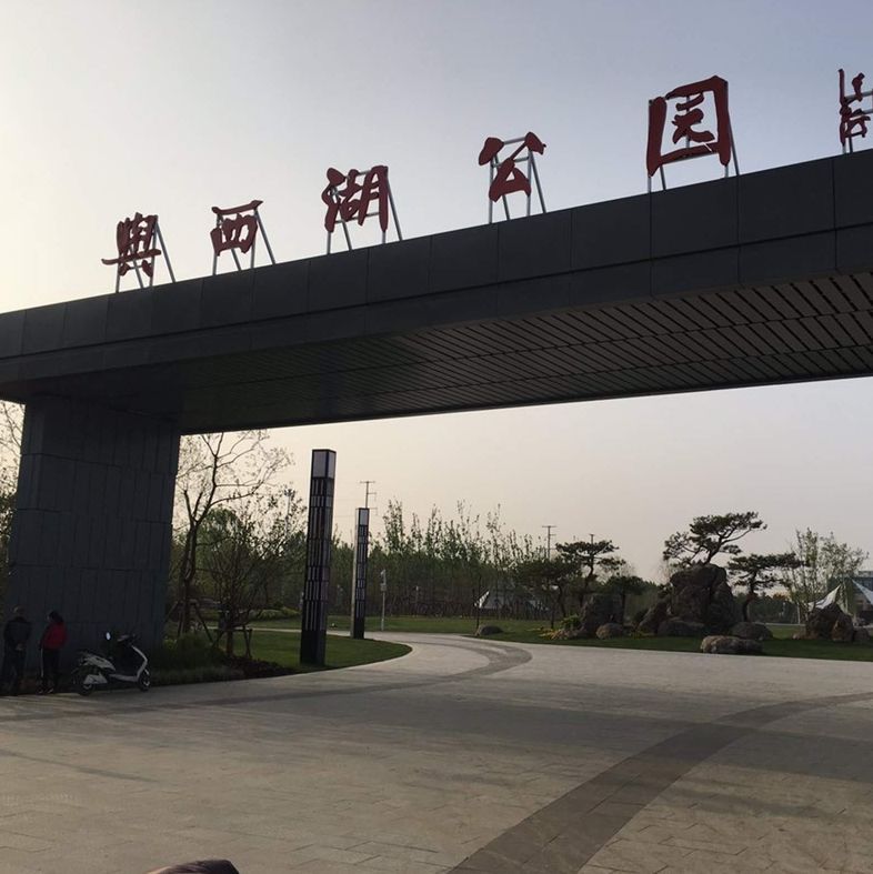 舆西湖公园旅行图片 2