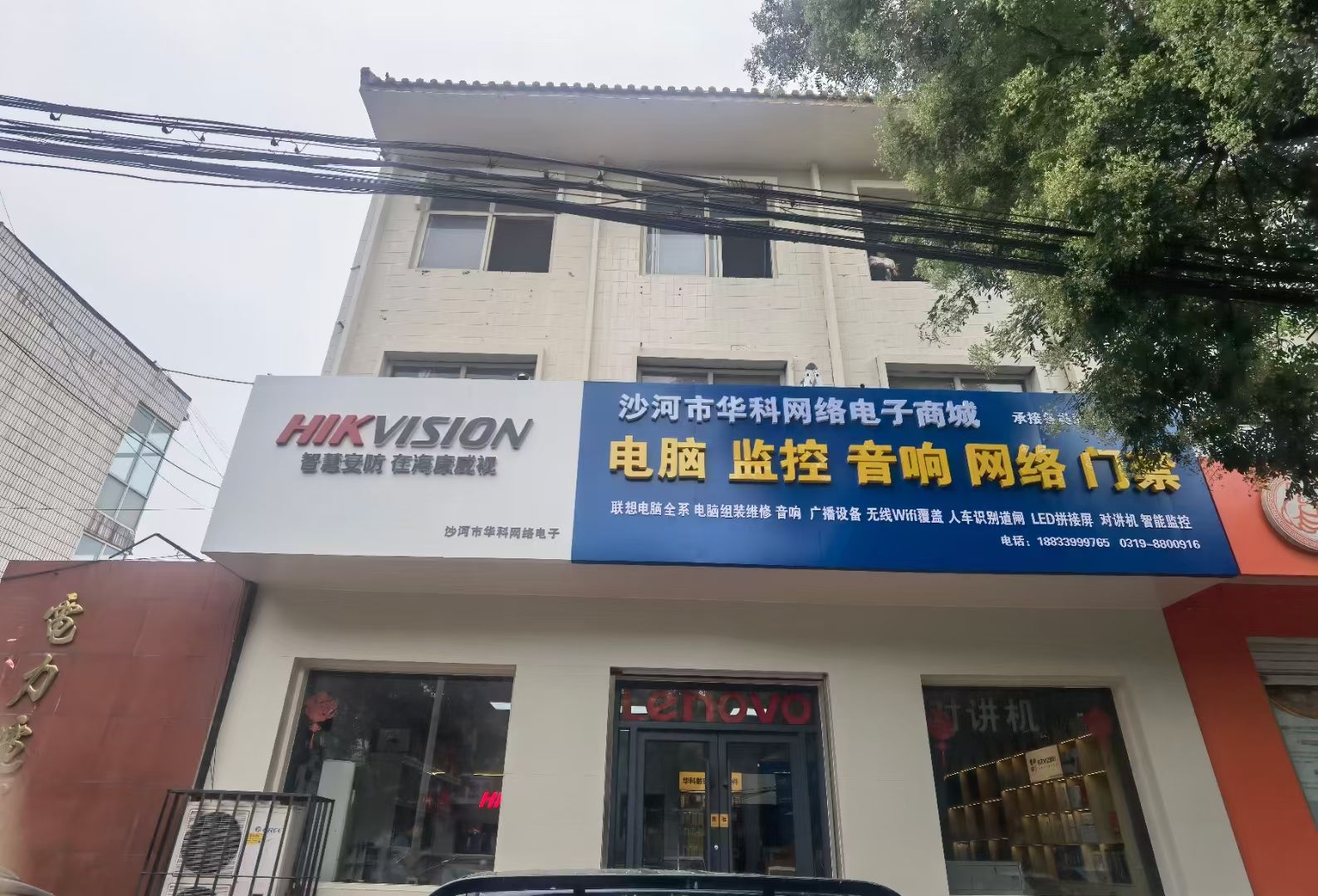 沙河市华科网络电脑商城(海康威视)