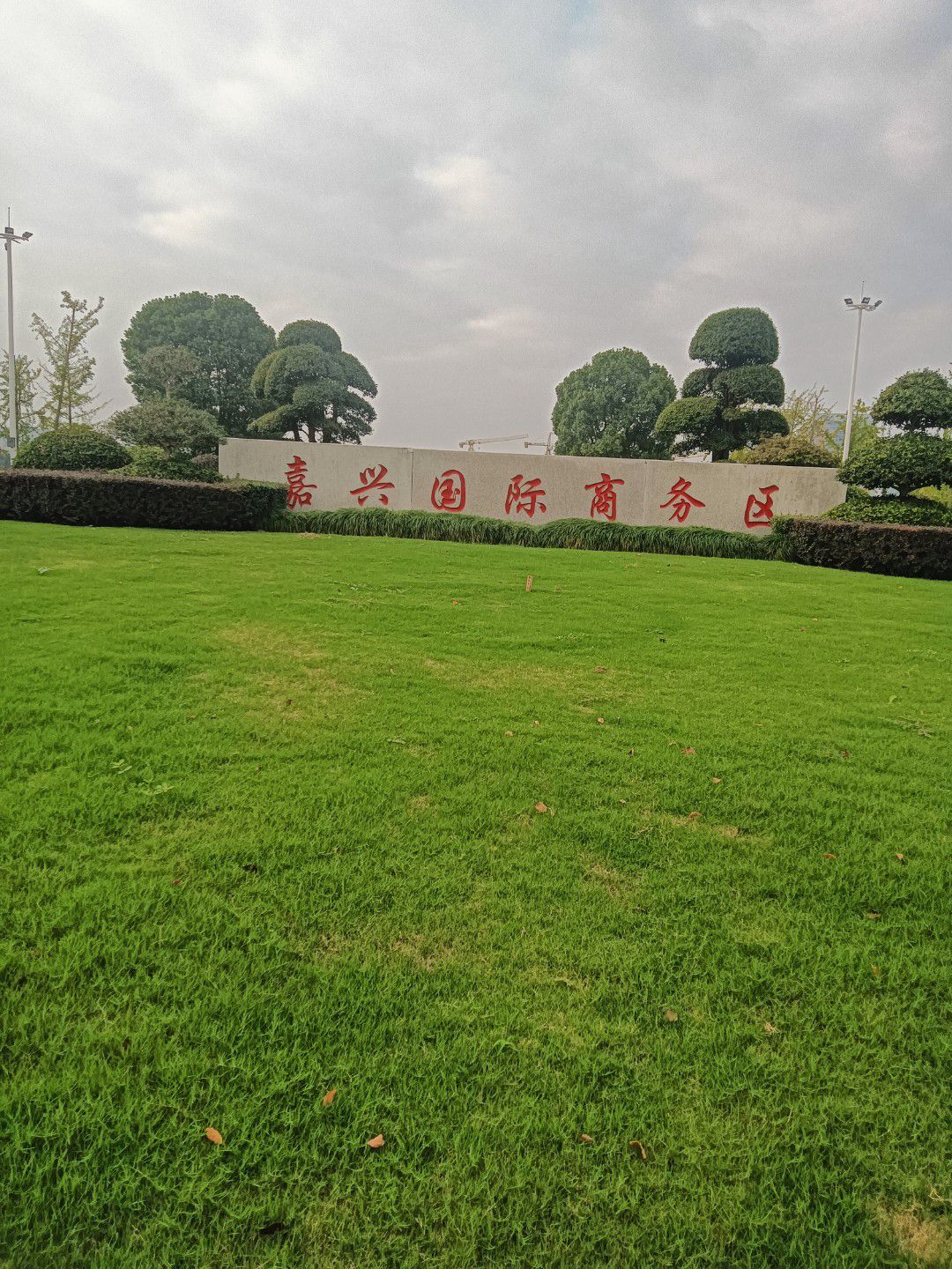 秦湖公园旅行图片 2