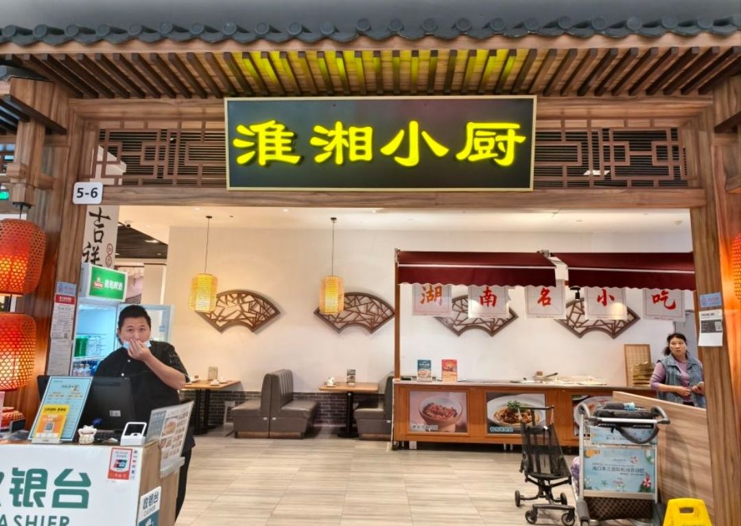 淮湘小厨(美兰机场奥莱店)