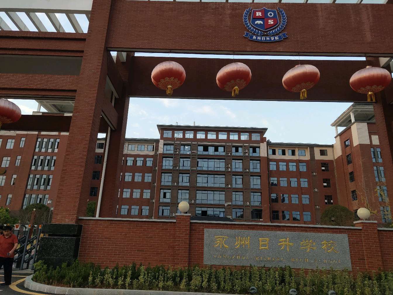 永州日升学校
