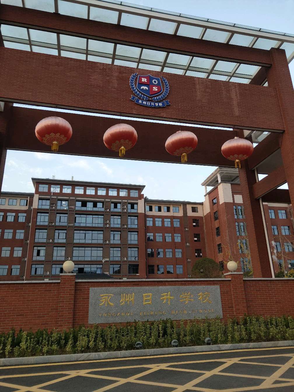 永州日升学校