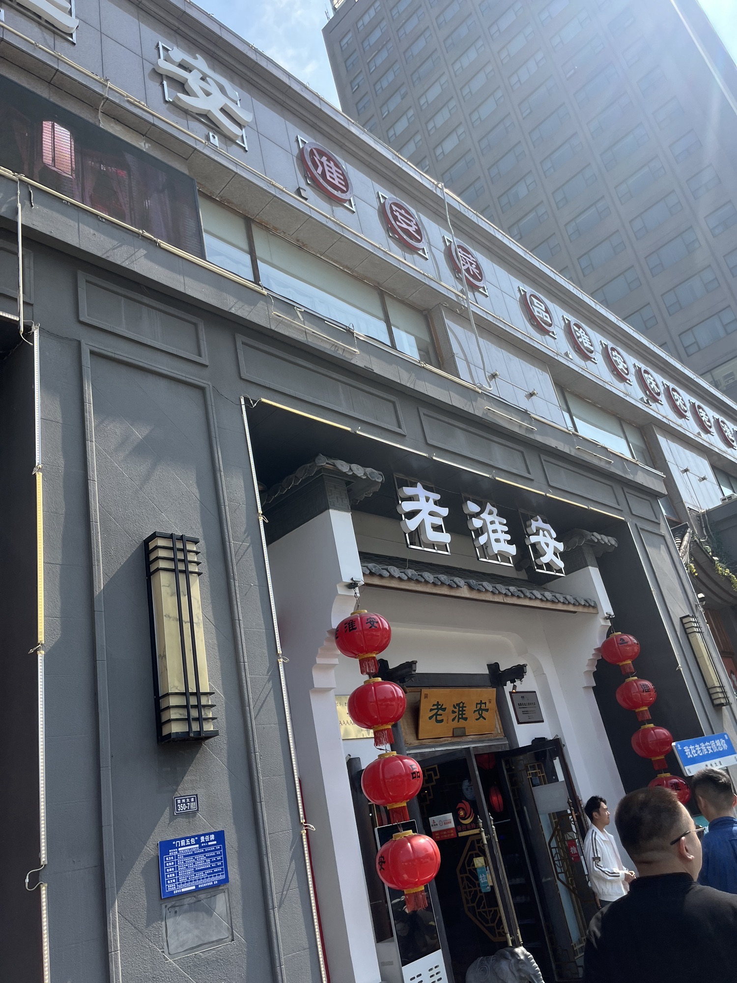 老淮安淮安菜(楚州大道)