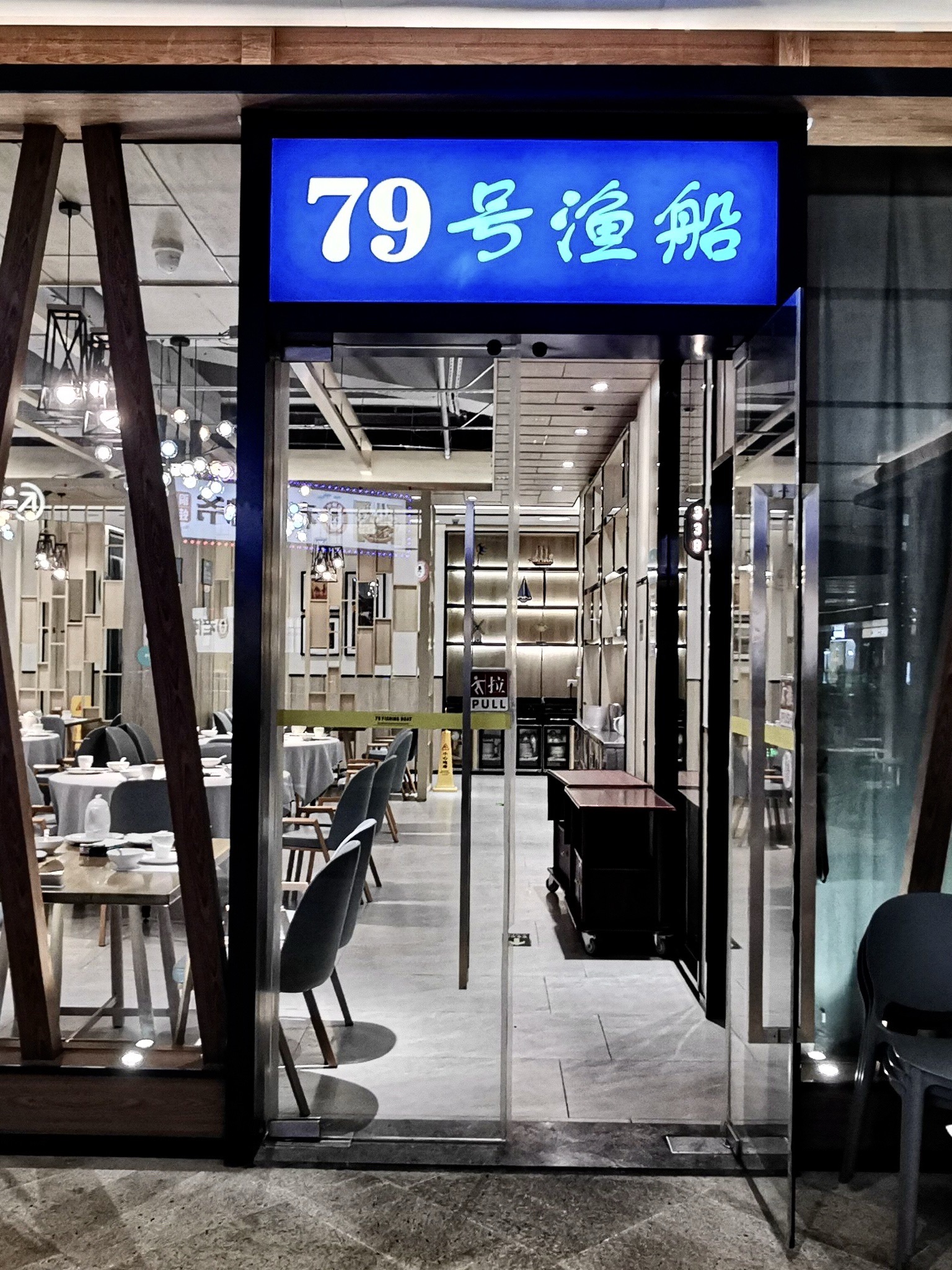 79号渔船海鲜饭店(龙华店)