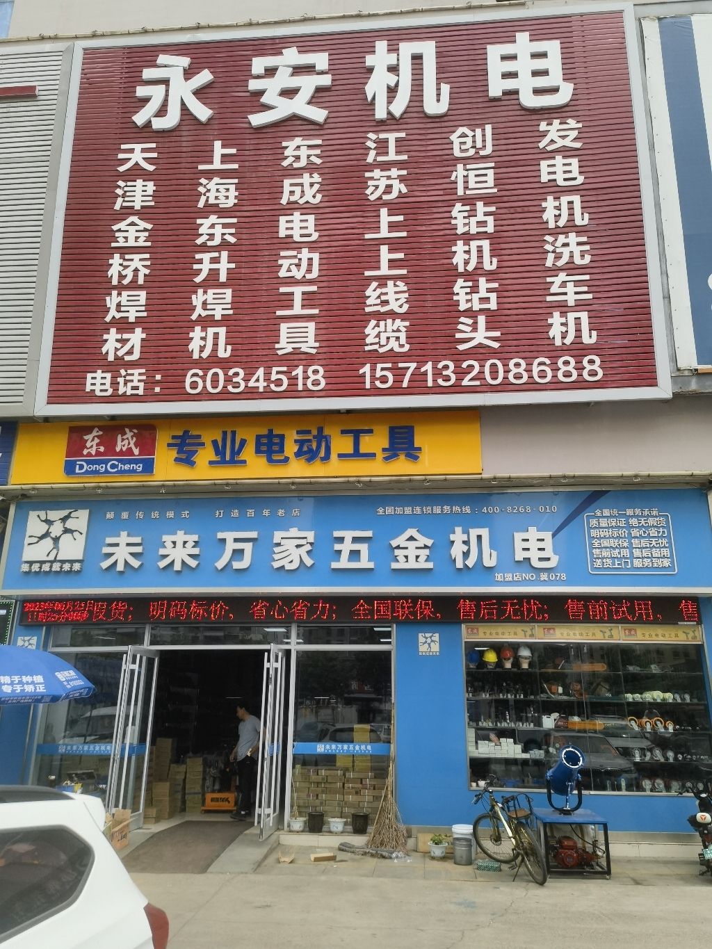 未来万家五金机电(邯郸店)
