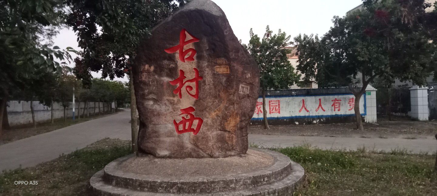 古村西文化公园