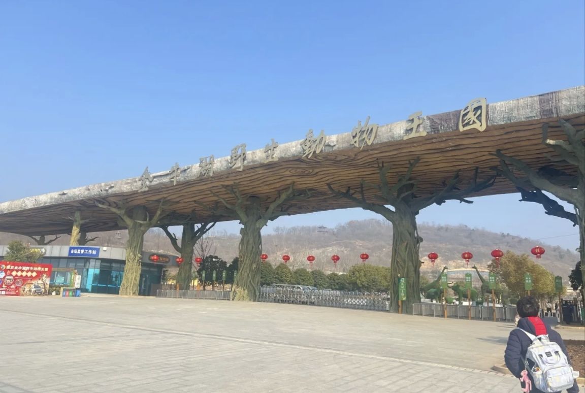 金牛湖野生动物王国旅行图片 1