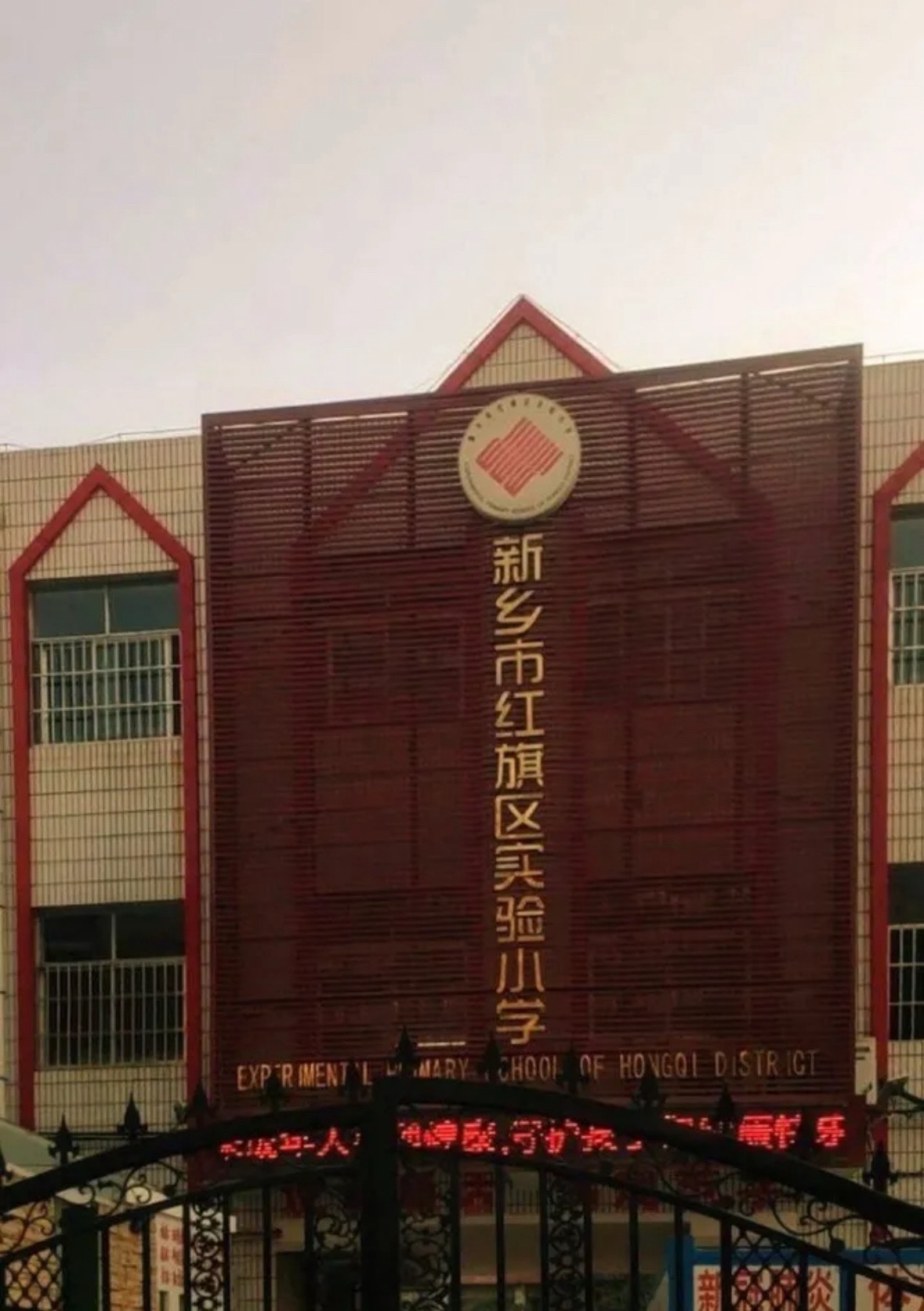 新乡市红旗区新一街小学