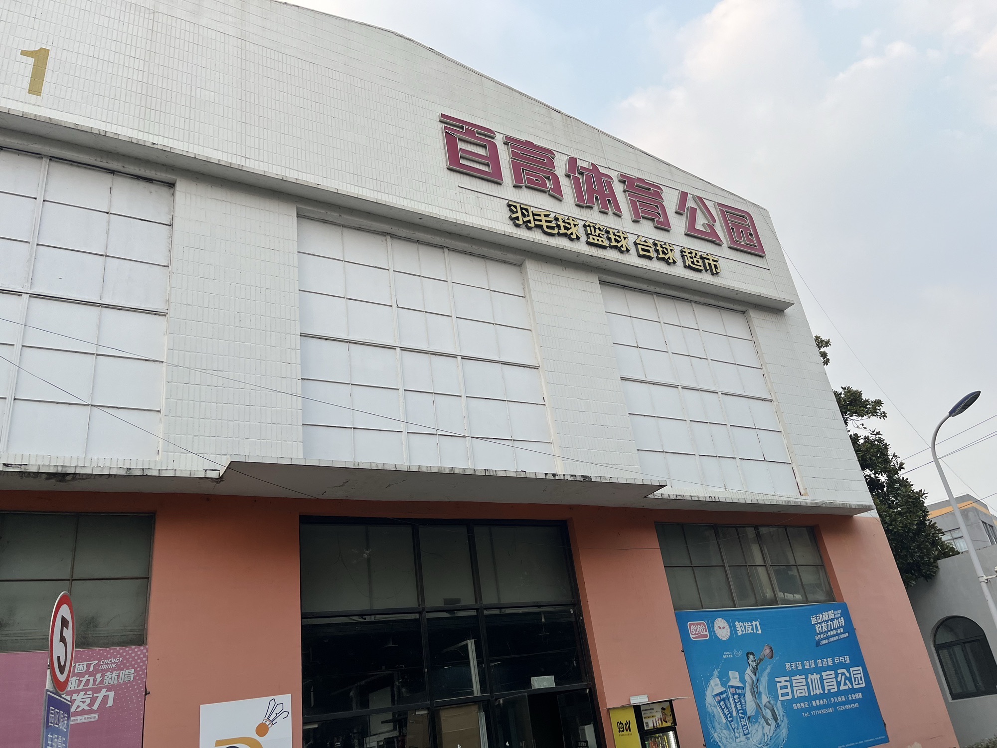 场地封面-百高体育公园