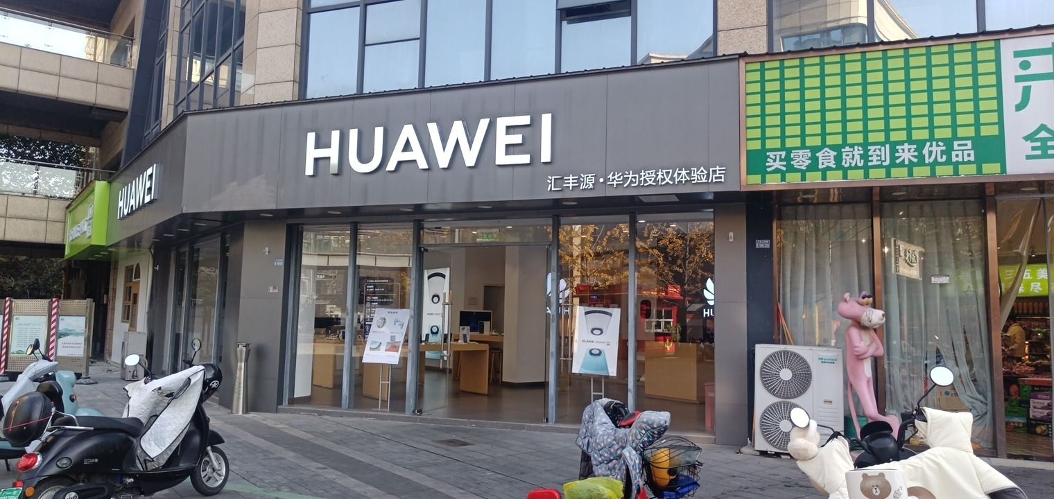 华为授权体验店(万象广场)