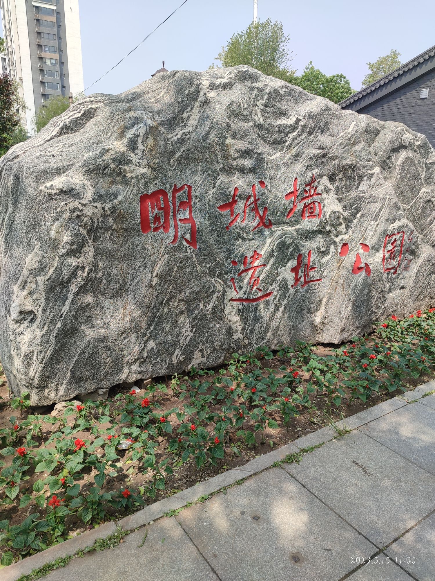 辽阳明城墙遗址公园旅行图片 1