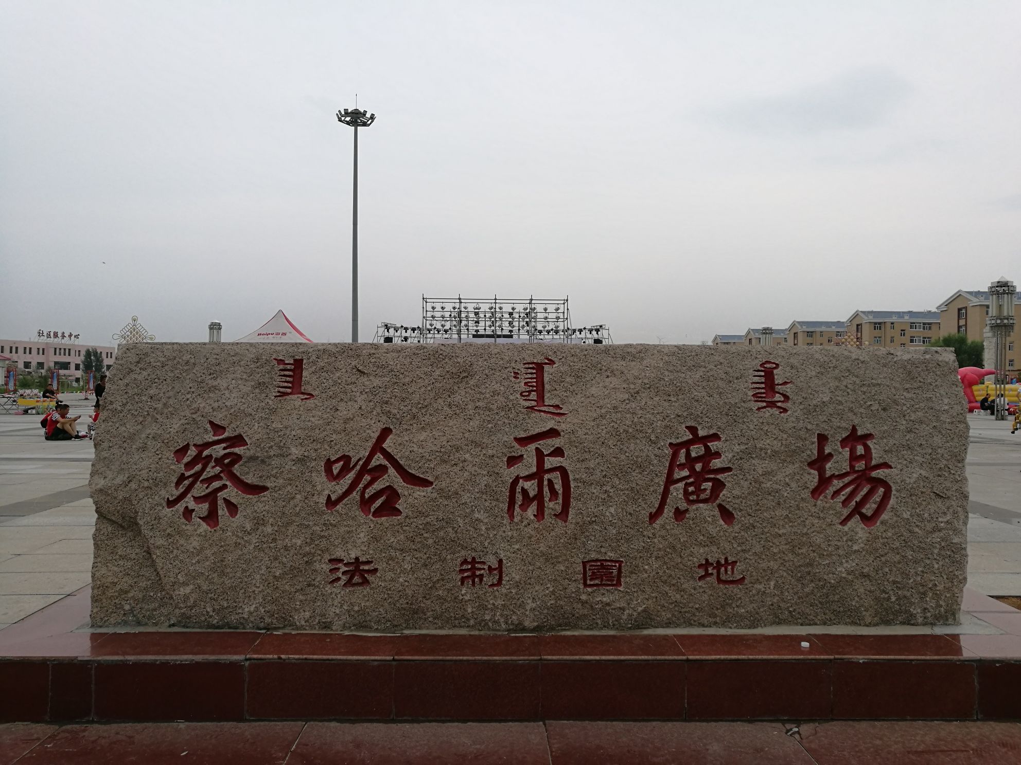 察哈尔广场旅行图片 1