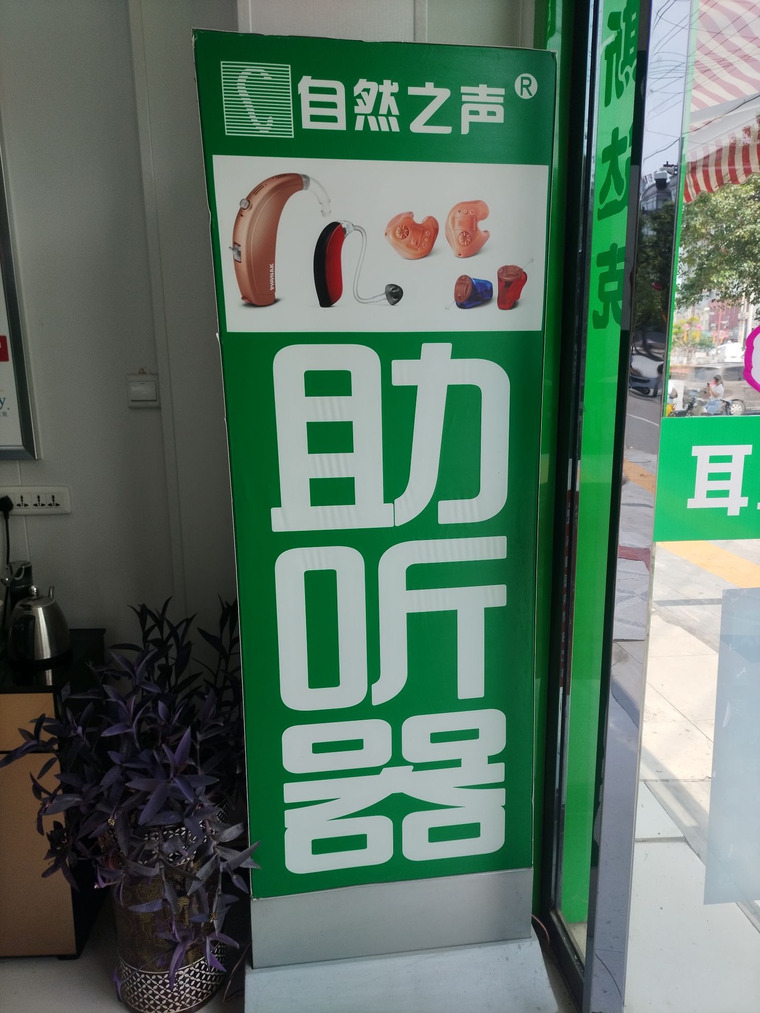自然之声助听器·呼吸机(咸阳礼泉店)