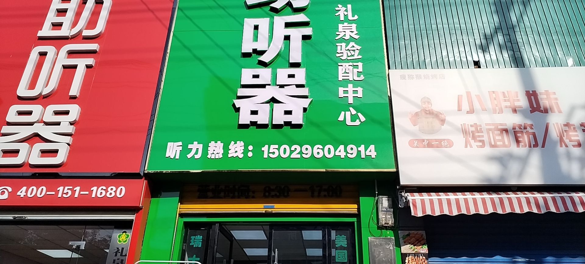 自然之声助听器·呼吸机(咸阳礼泉店)