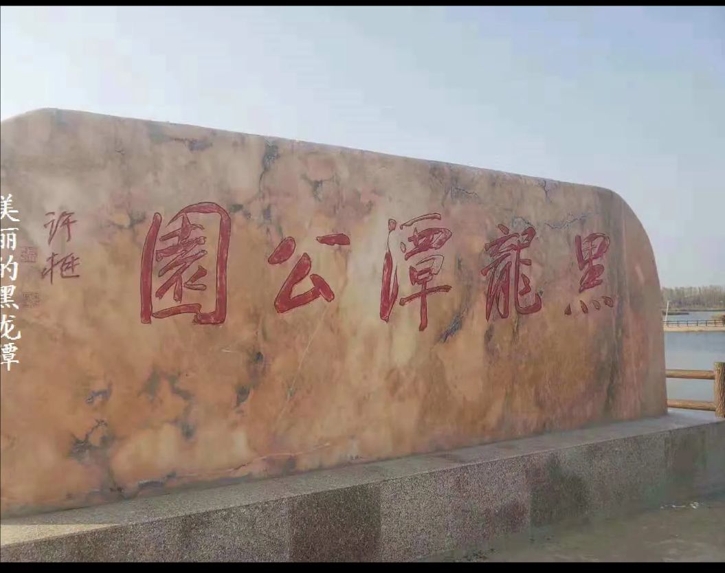 黑龙潭滨河公园旅行图片 2