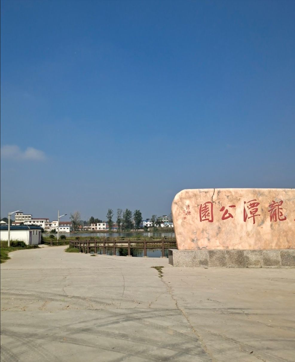 黑龙潭滨河公园旅行图片 3