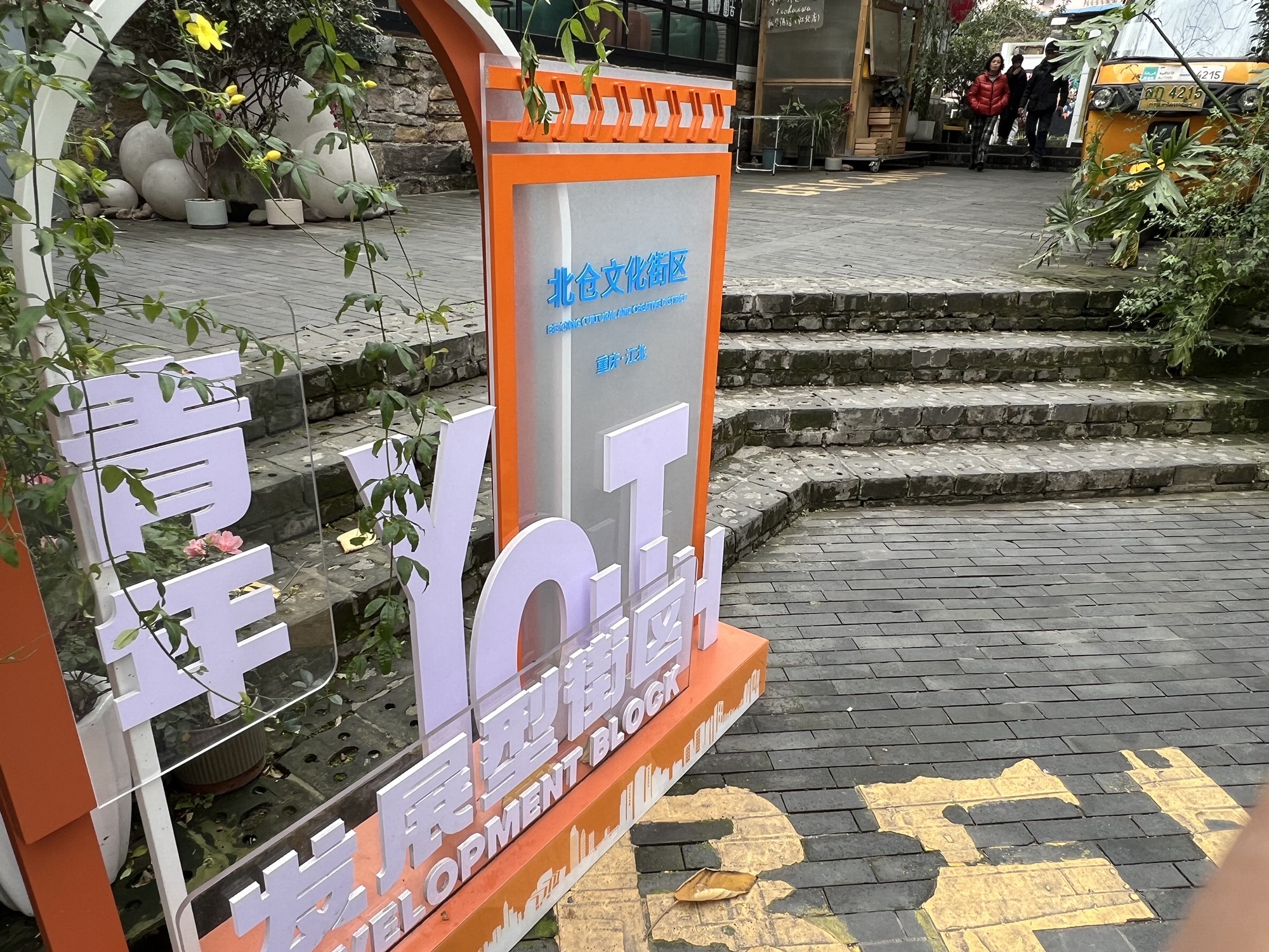 江北北仓文化创意园旅行图片 2