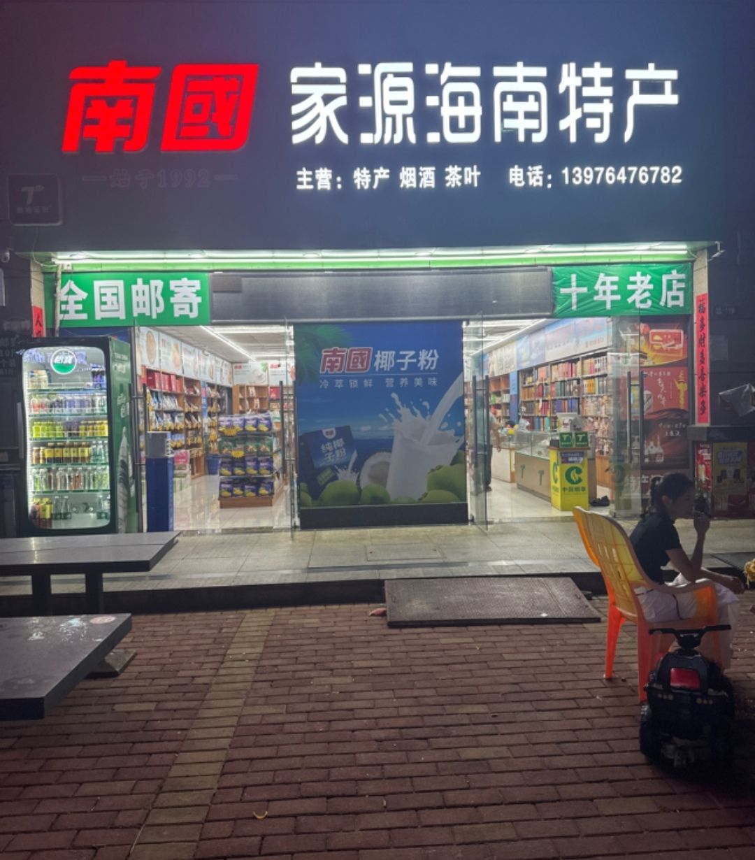 海南特产批发店(老城店)