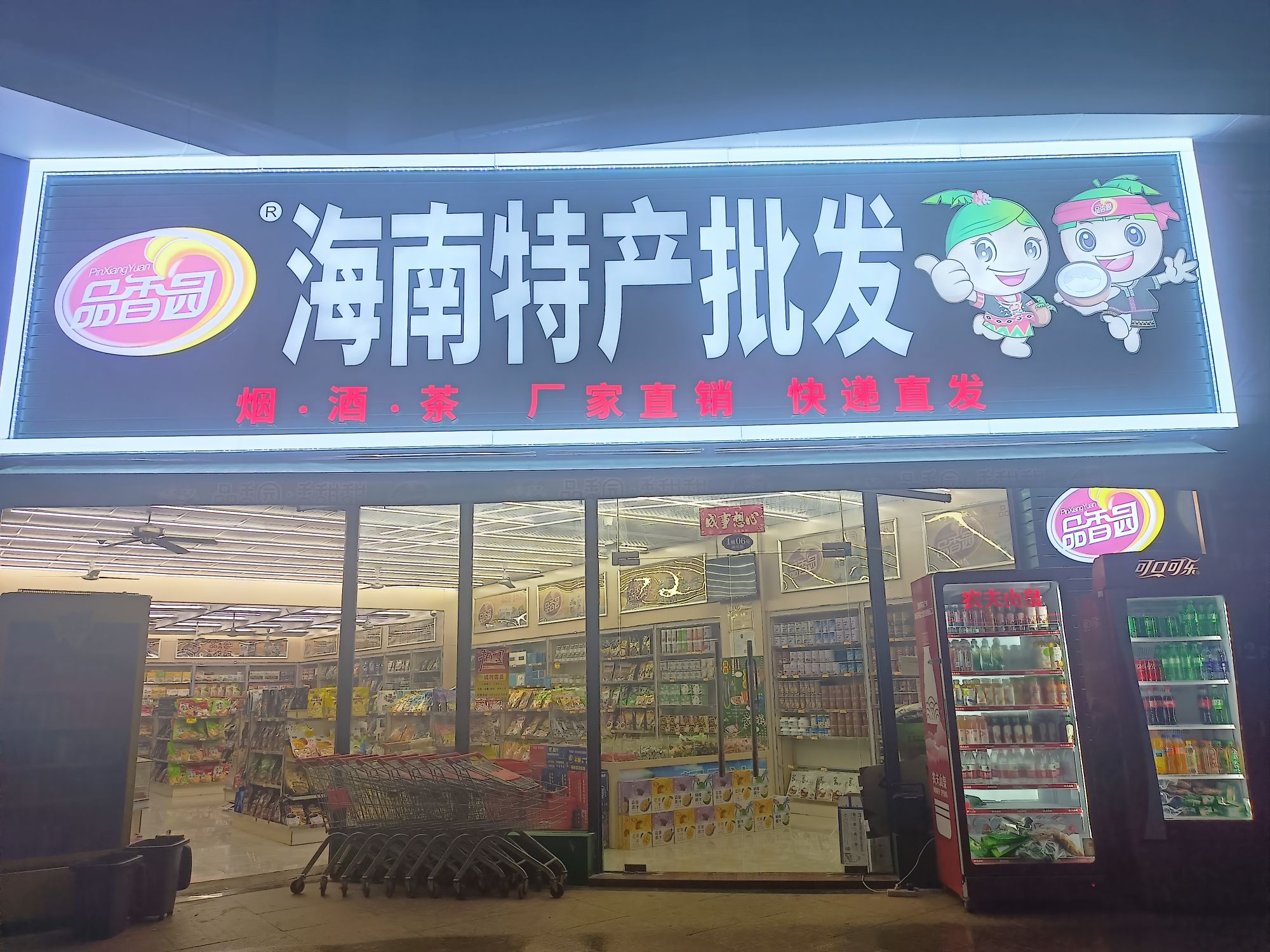 海南特产批发店(老城店)