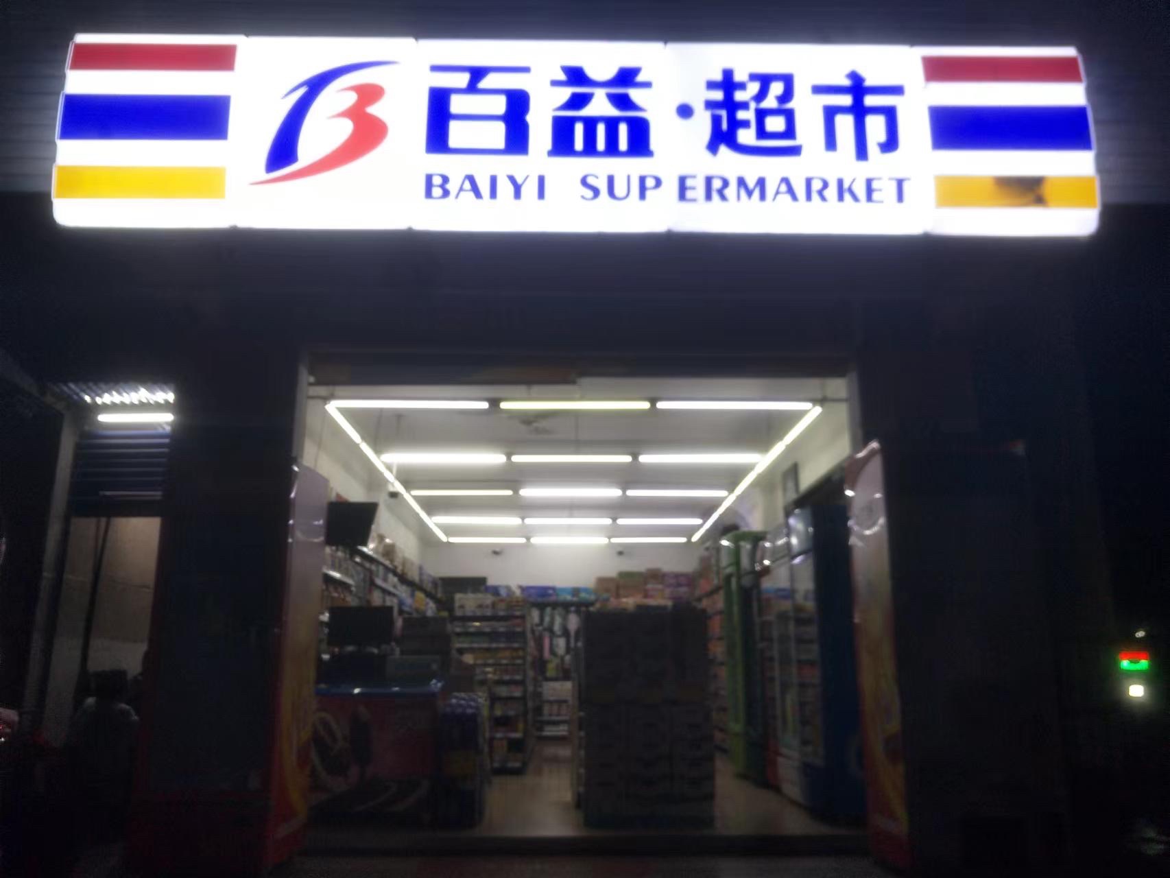 百益超市(振华路二店)
