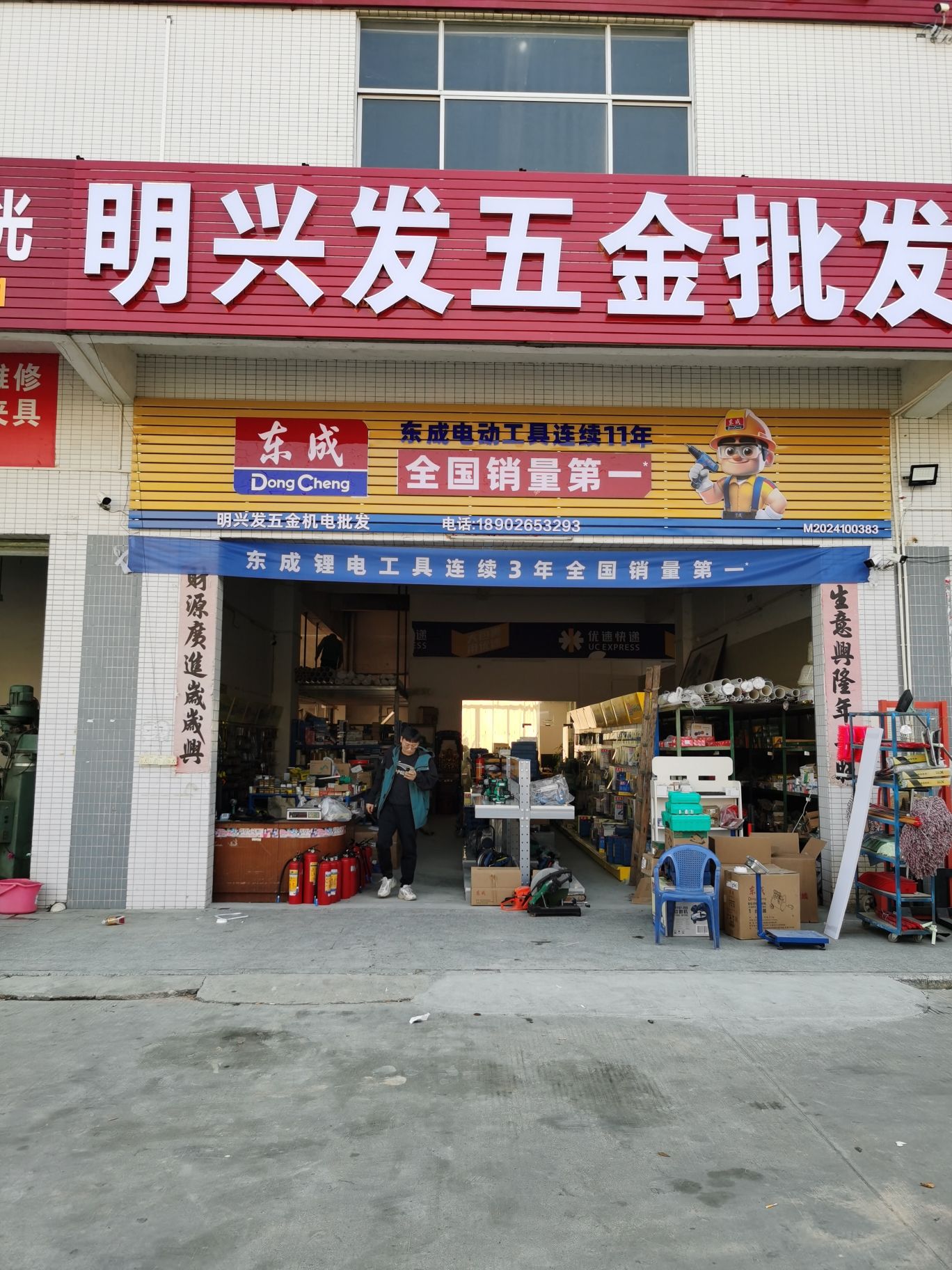 明兴发五金机电批发
