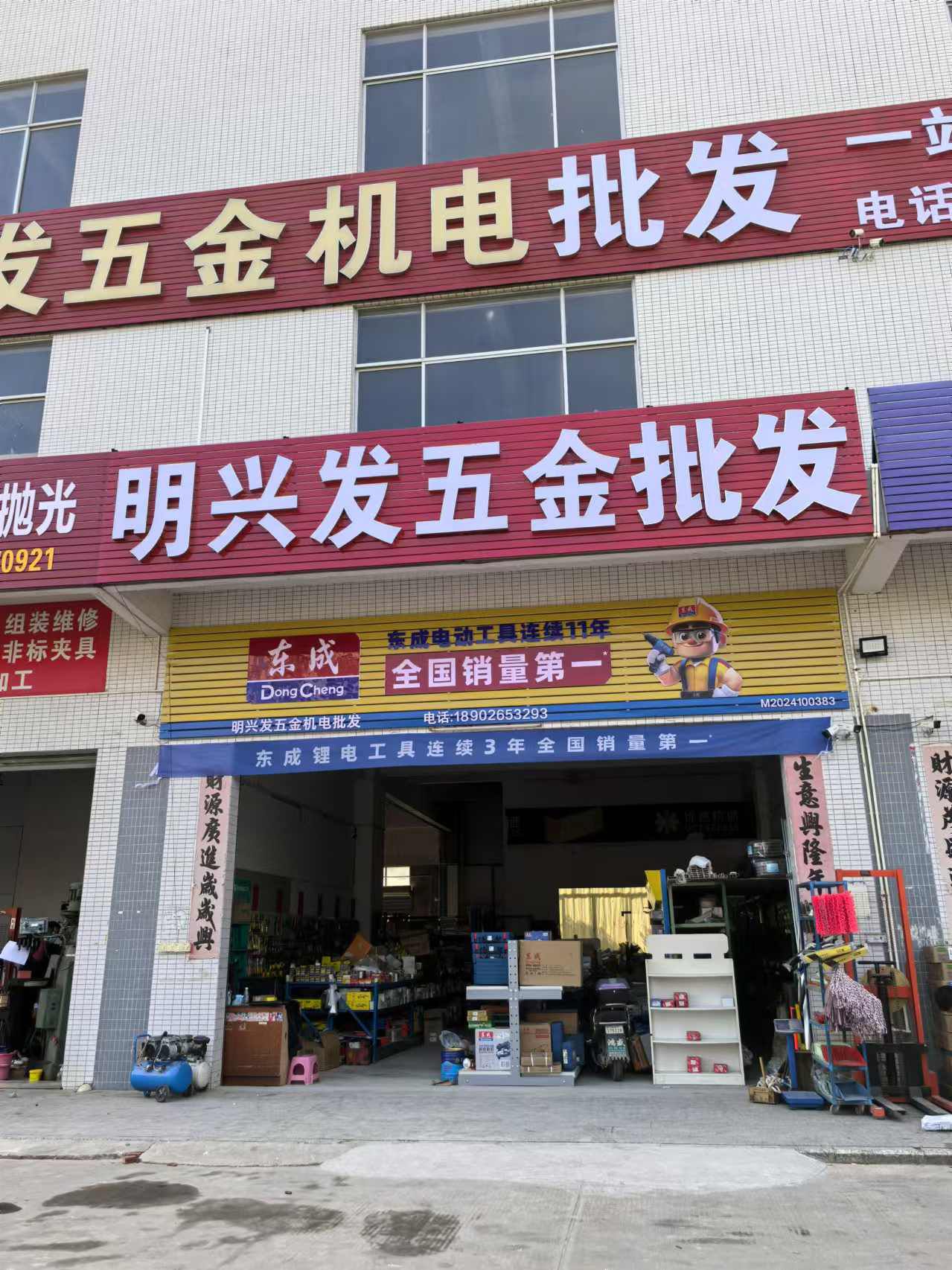 明兴发五金机电批发
