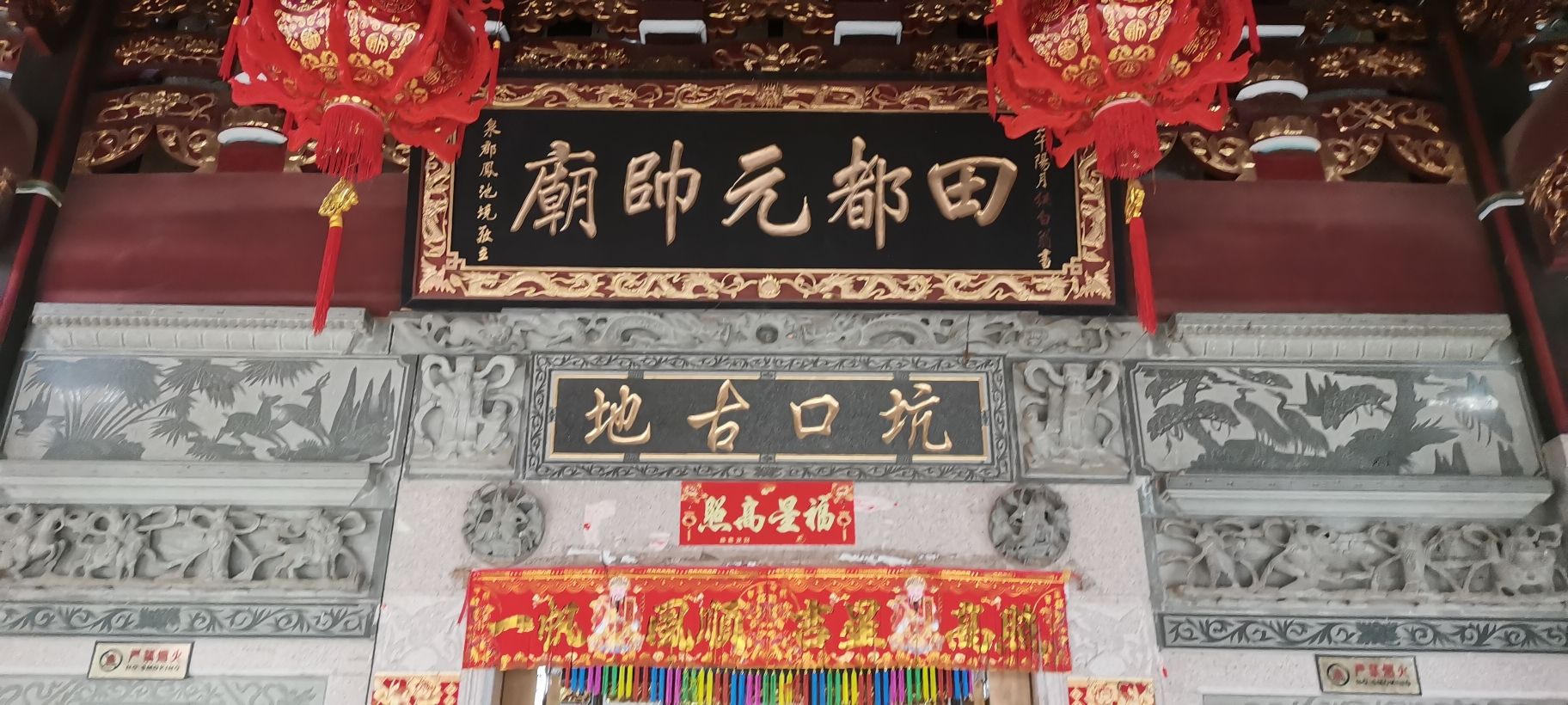 坑口宫田都元帅祖庙
