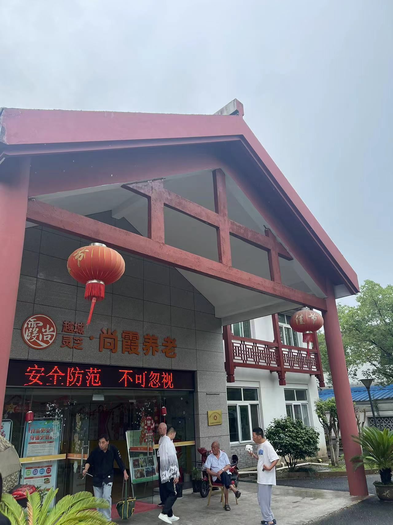 金色年华灵芝养老服务中心