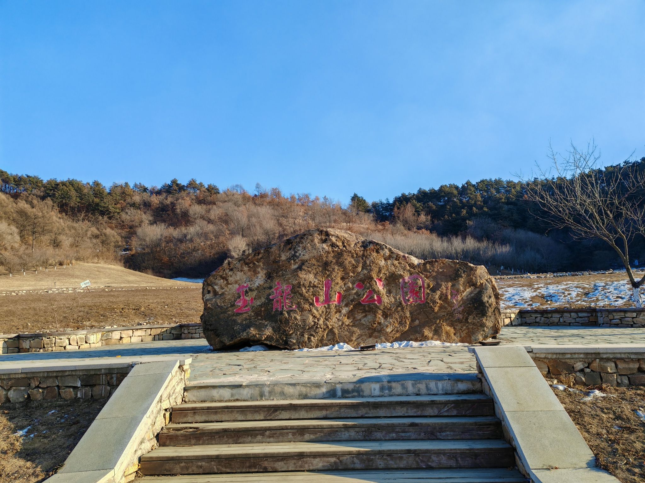 玉龙山公园旅行图片 1