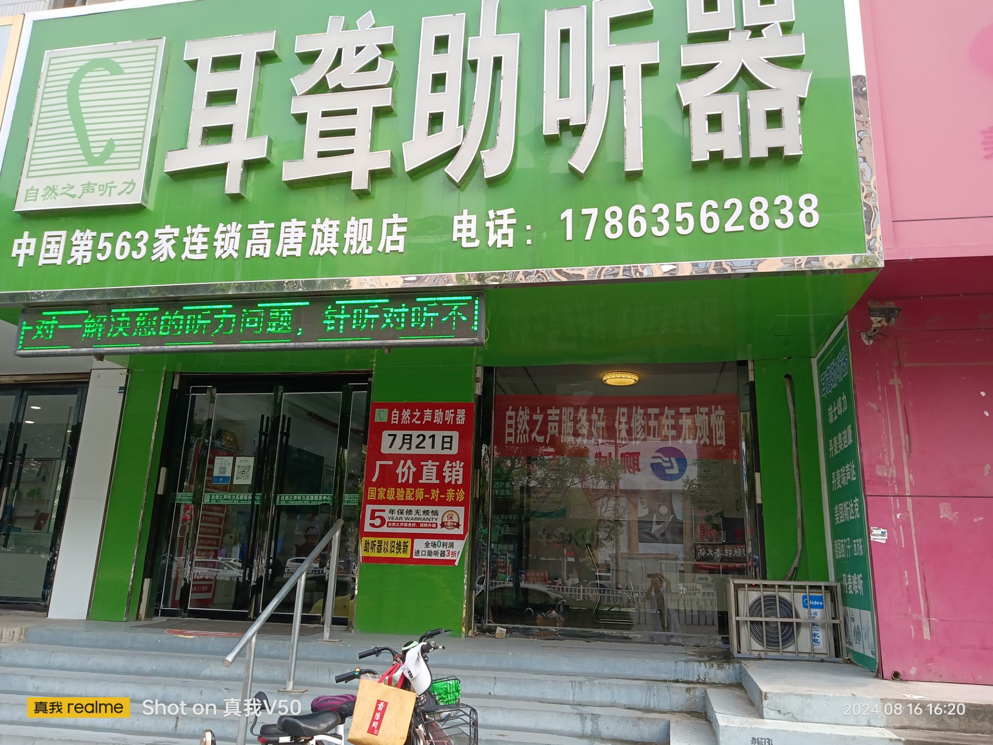 自然之声助听器·呼吸机(高唐店)