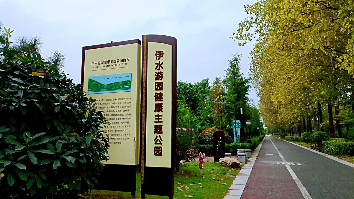 伊水游园旅行图片 1