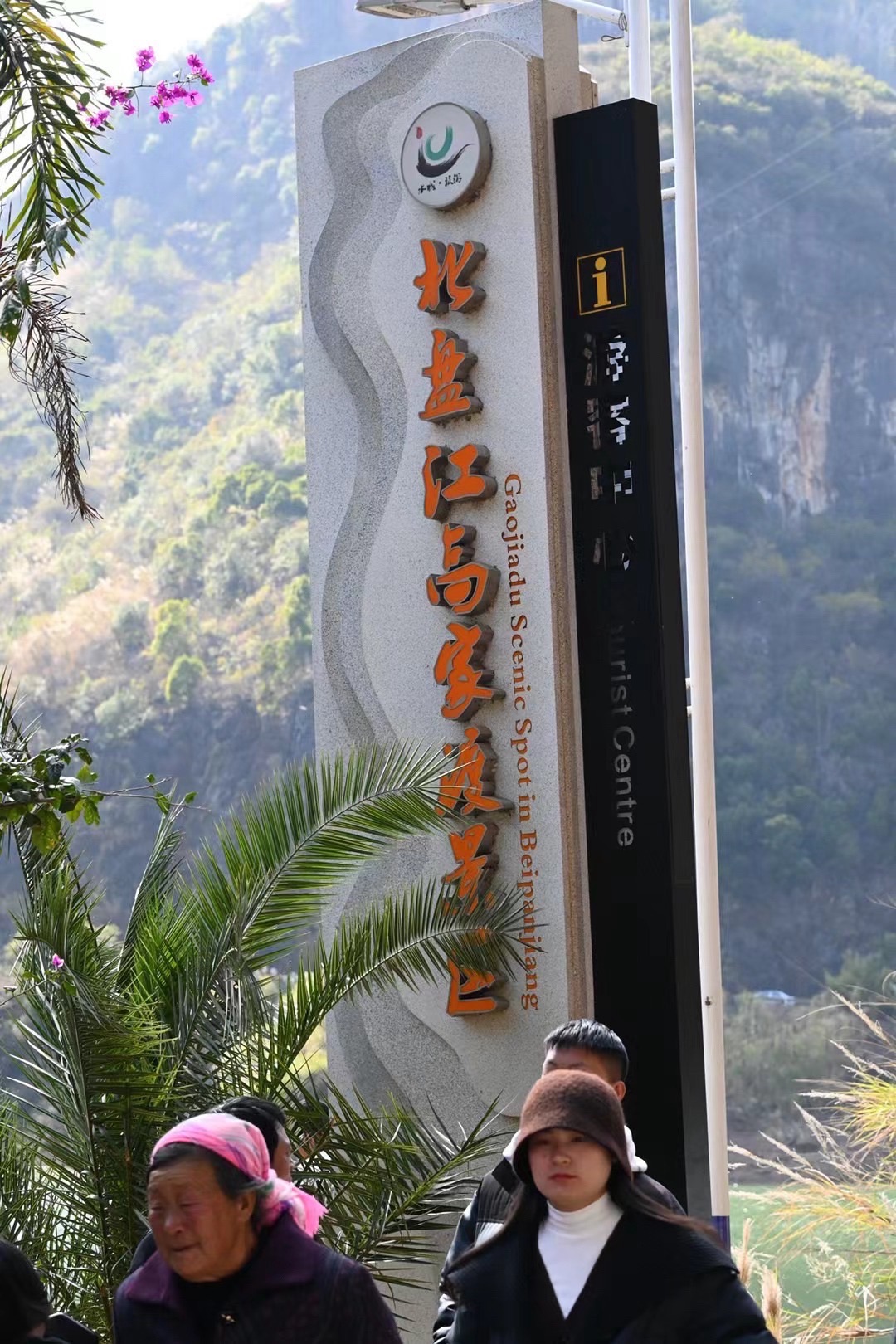 北盘江高家渡景区旅行图片 1