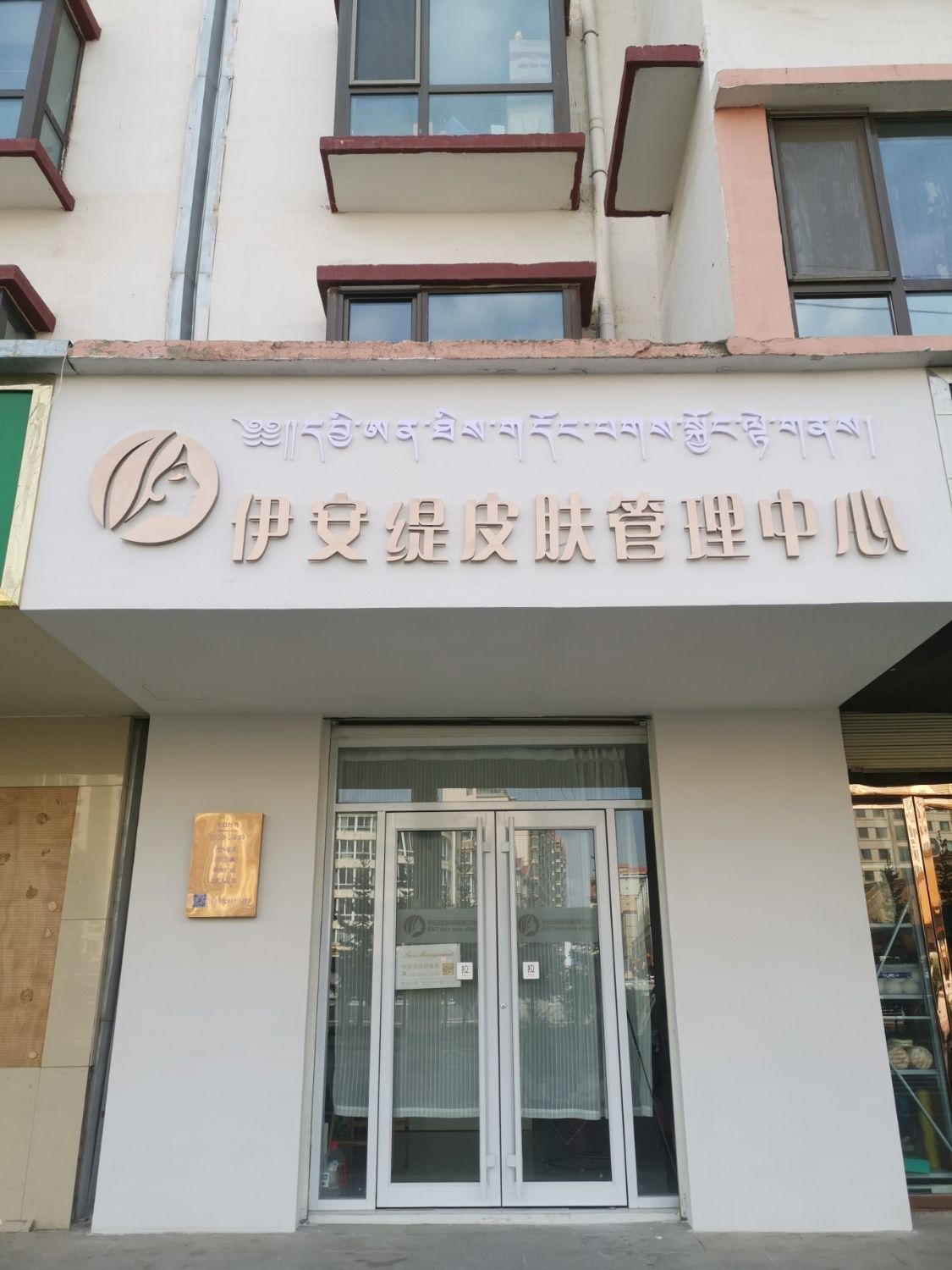 伊安缇皮肤管理中心