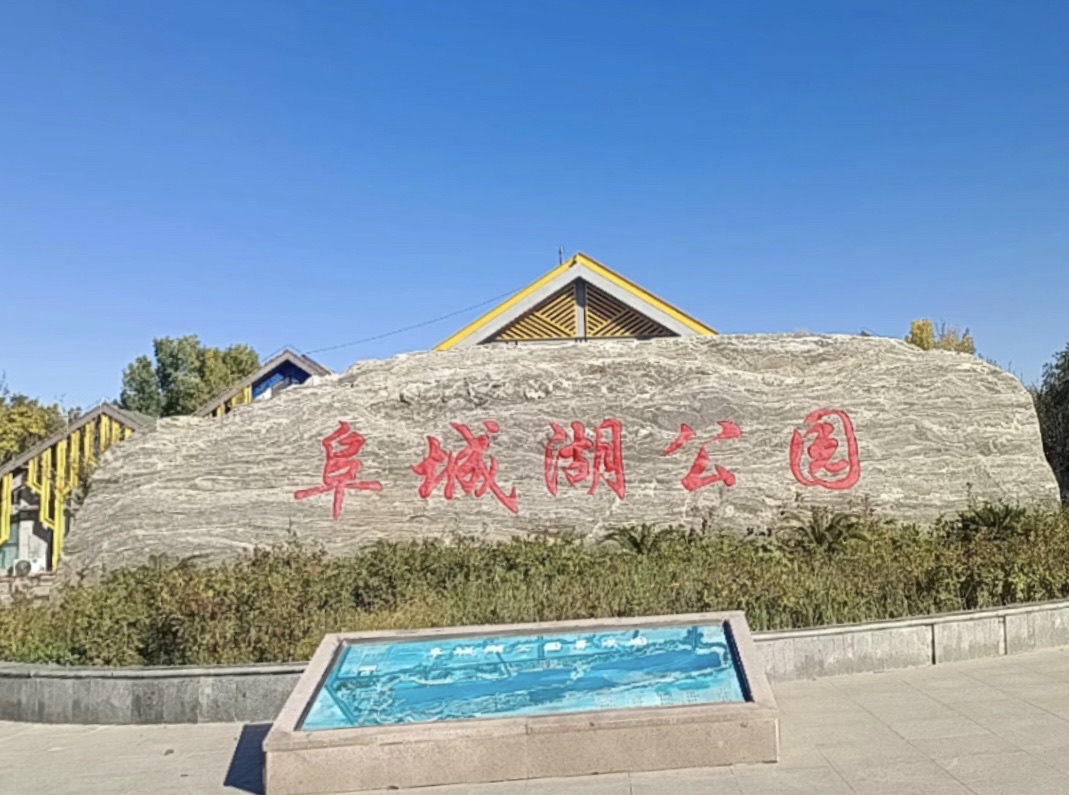阜城湖公园