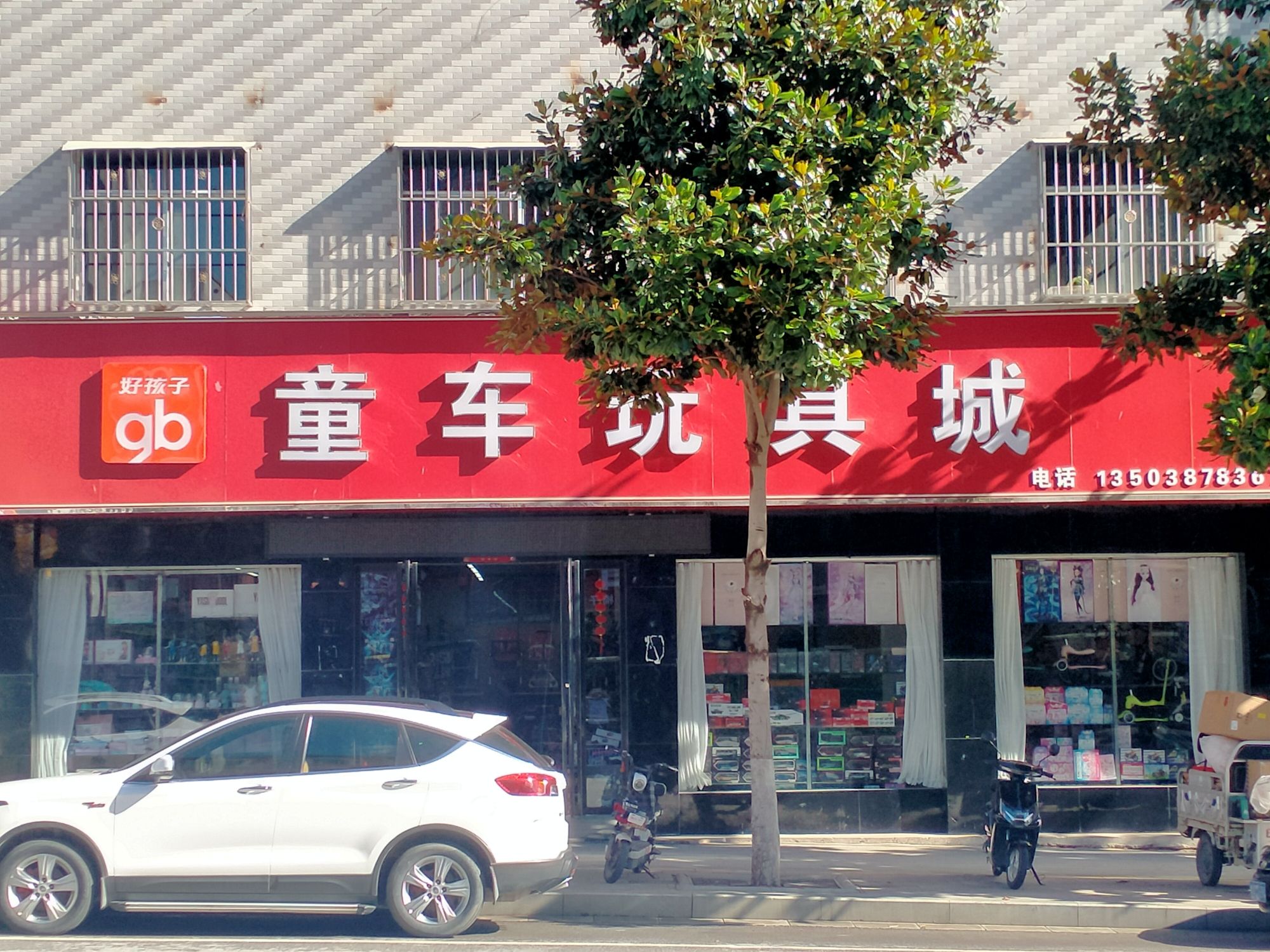 好孩子童车玩具城(南召店)