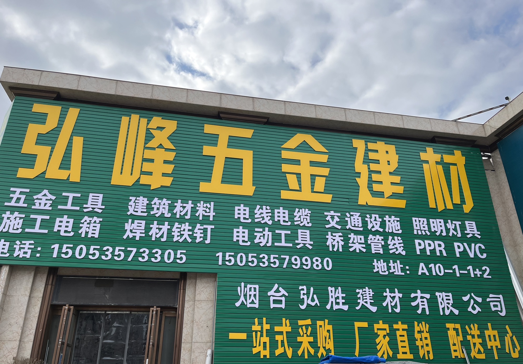 弘峰五金建材