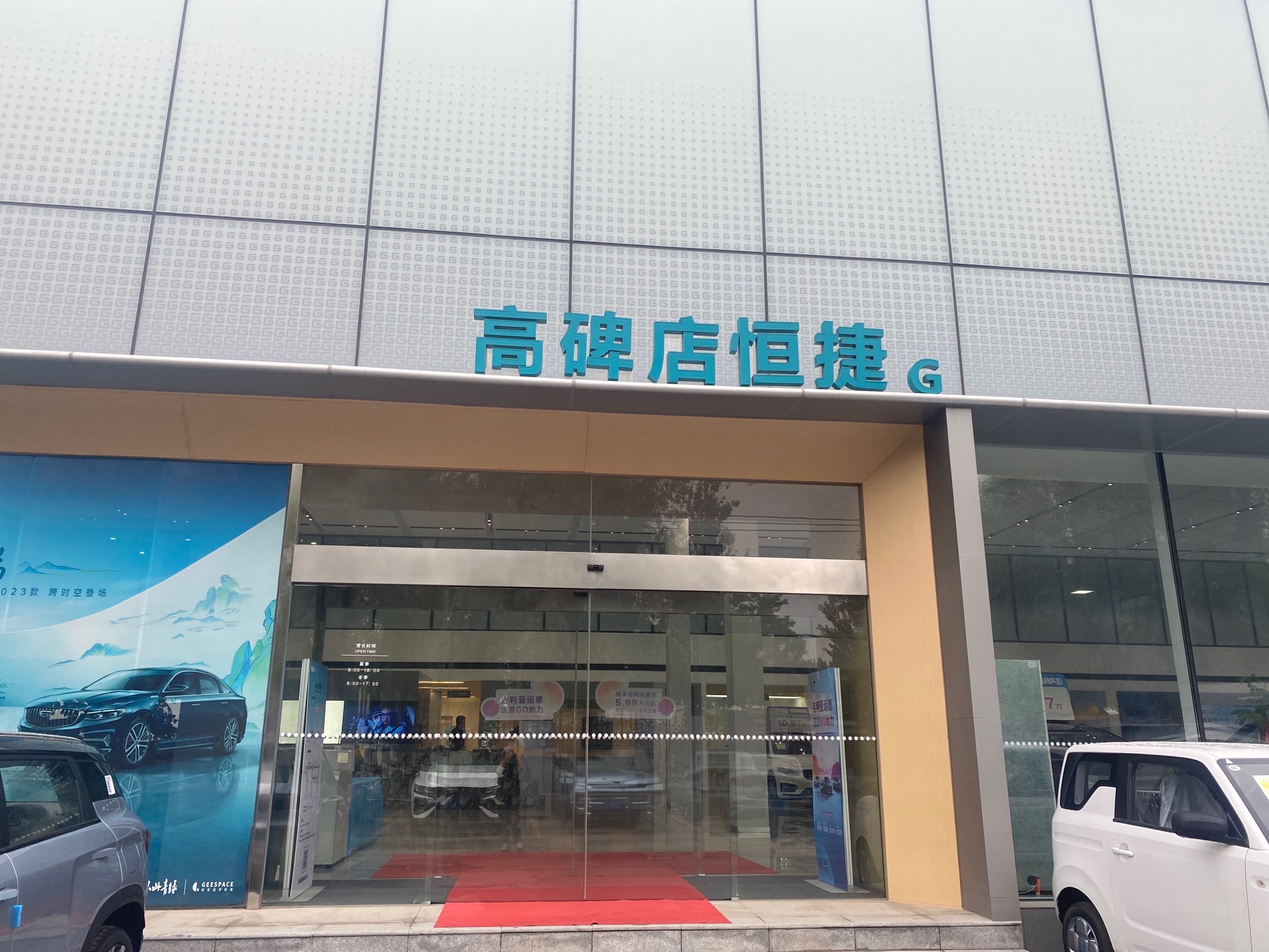 吉利汽车保定恒捷高碑店北环路店