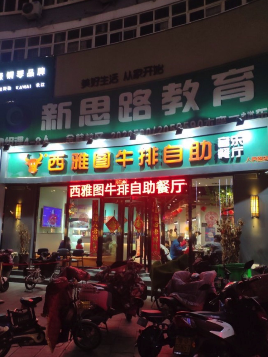 西雅图牛排自助音乐餐厅(金桂大厦店)