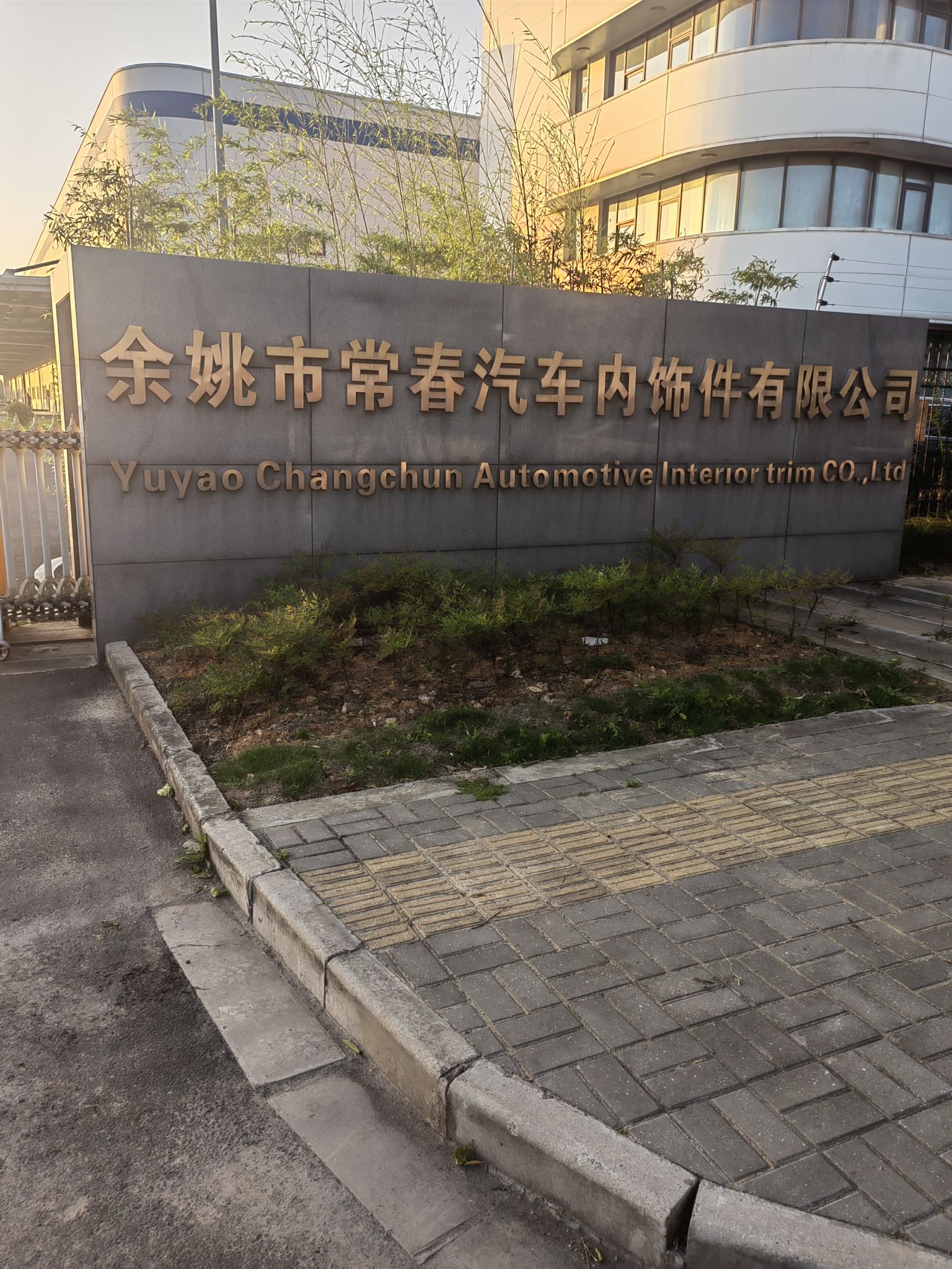 常春汽车内饰部件有限公司