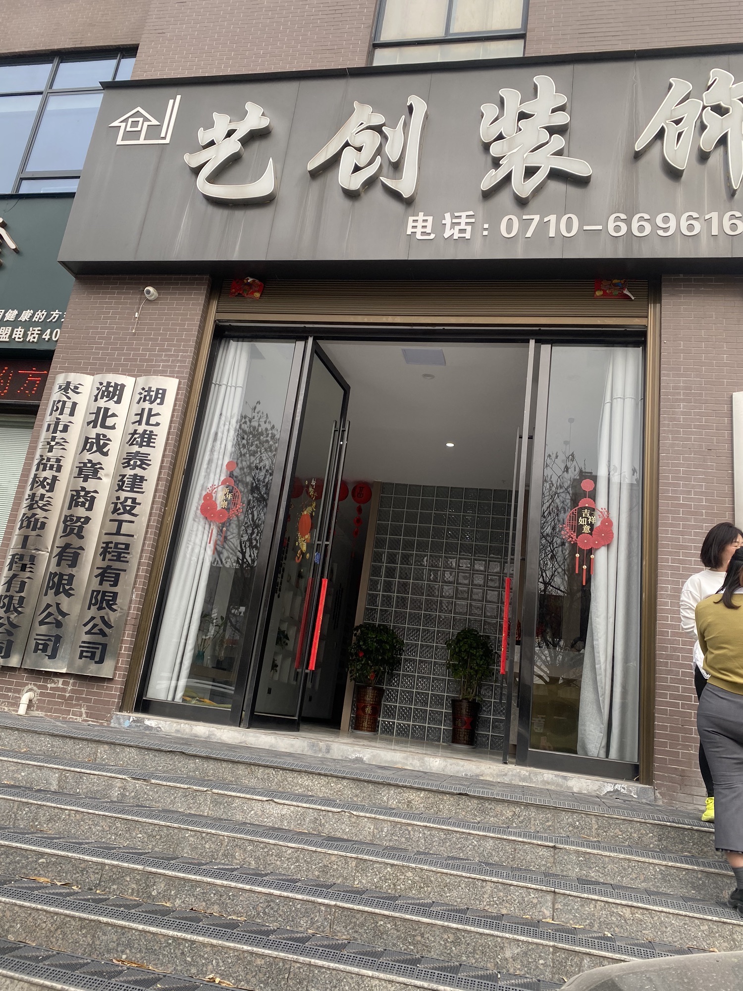艺创装饰