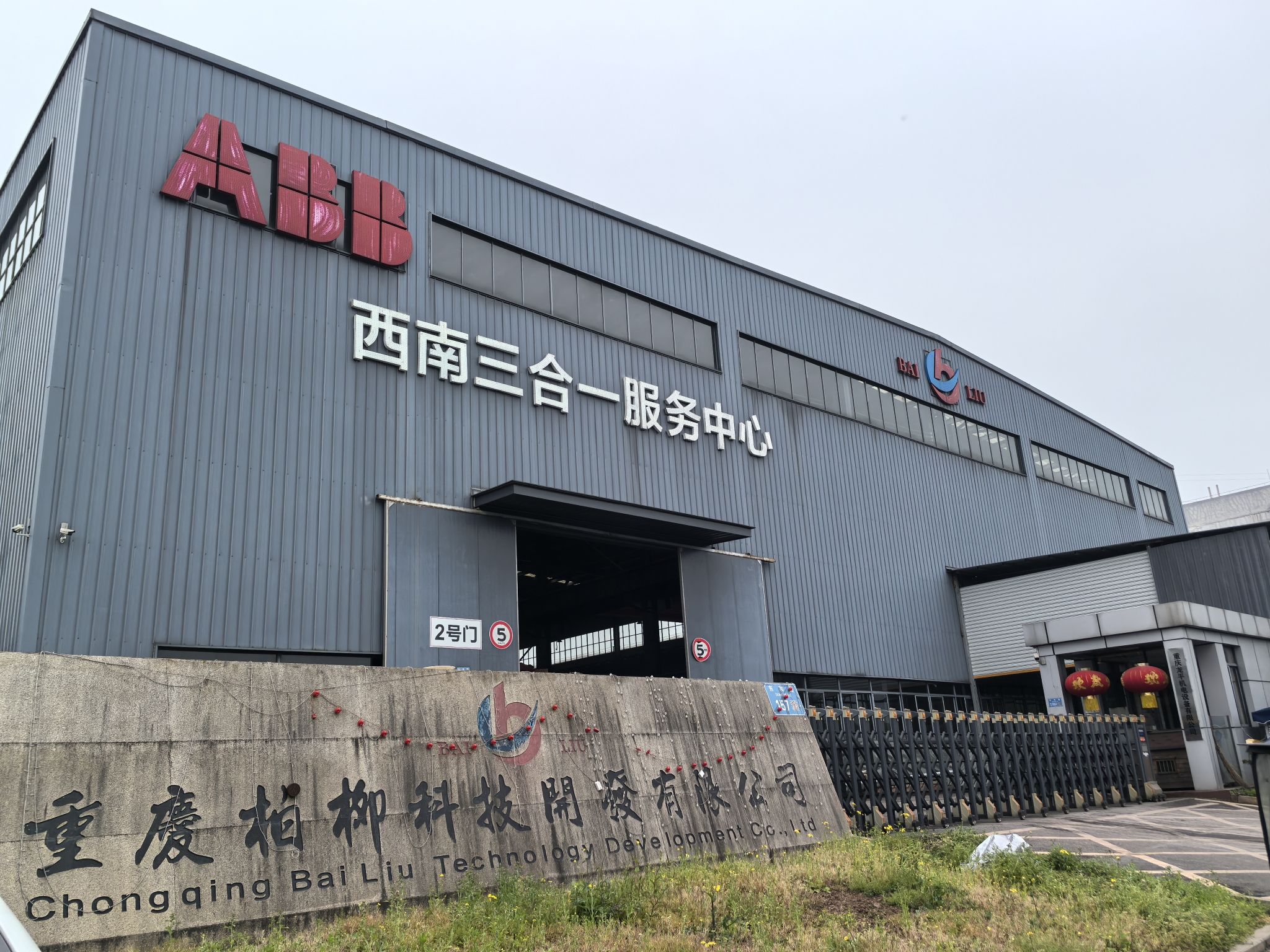 重庆柏柳科技开发有限公司