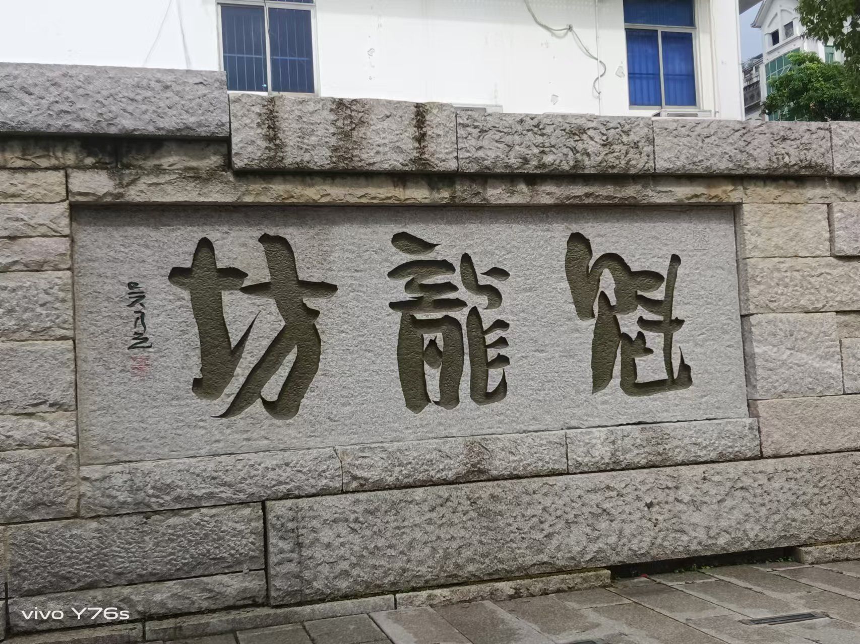 魁龙坊古民居旅行图片