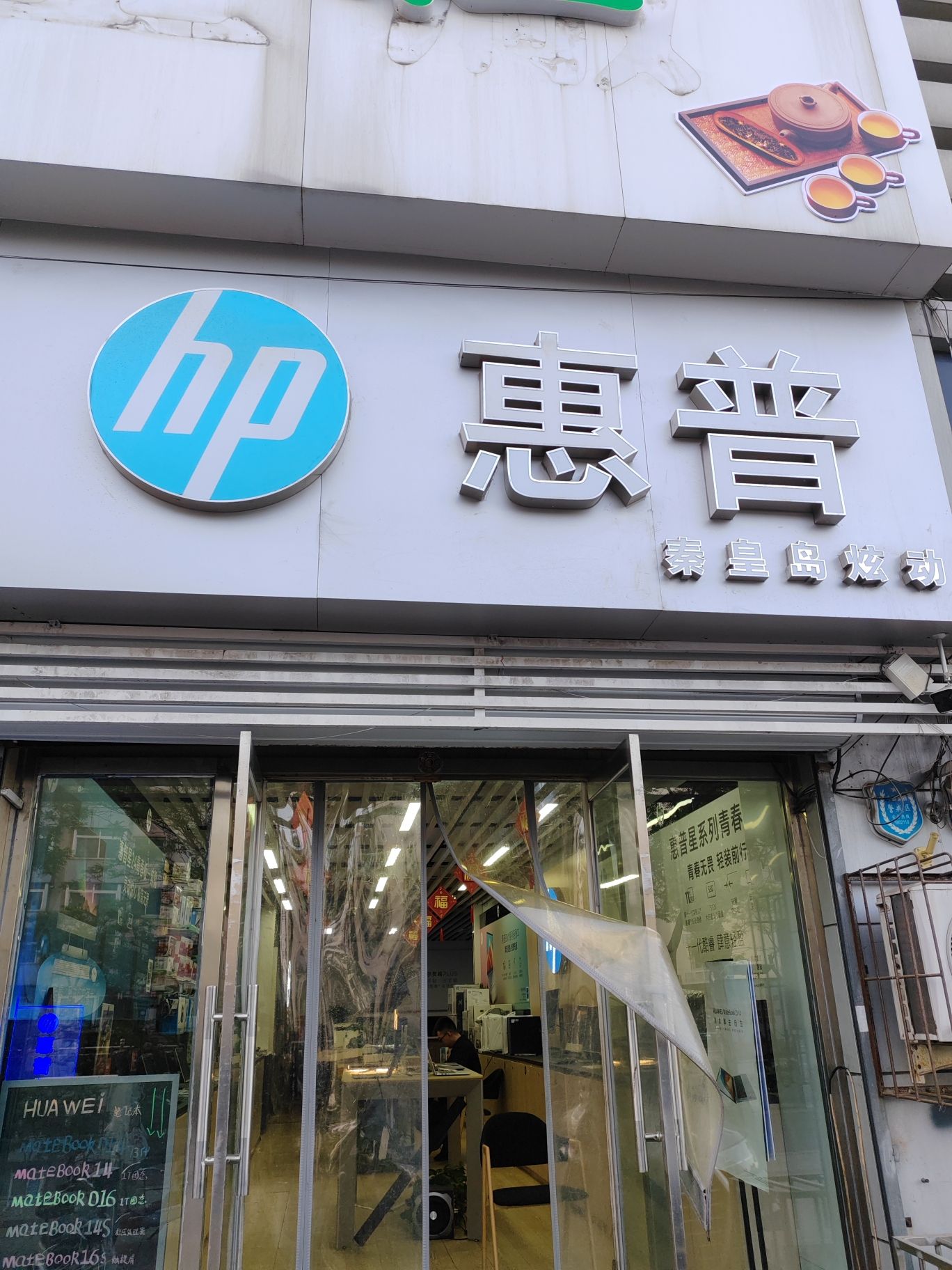 惠普授权体验店(秦皇岛炫动颐高6号店)